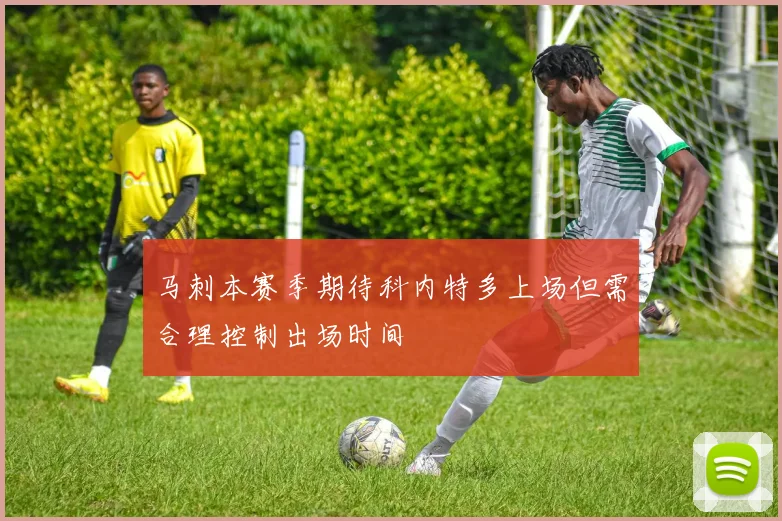 马刺本赛季期待科内特多上场但需合理控制出场时间