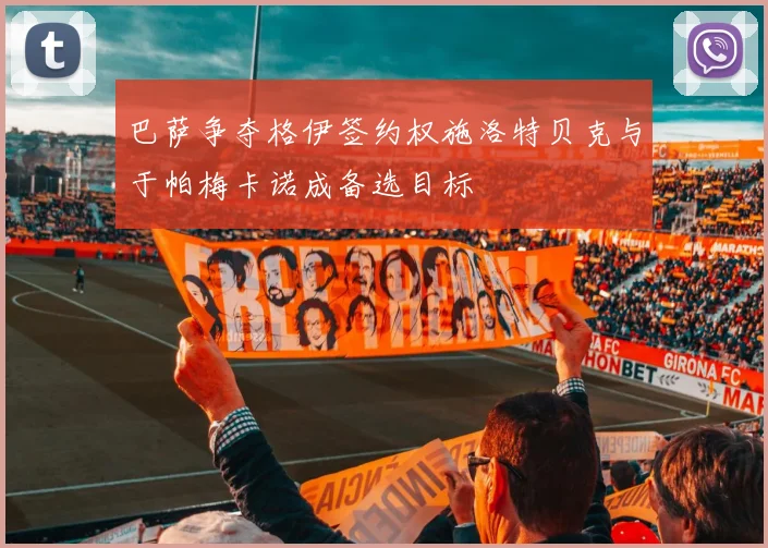 巴萨争夺格伊签约权施洛特贝克与于帕梅卡诺成备选目标