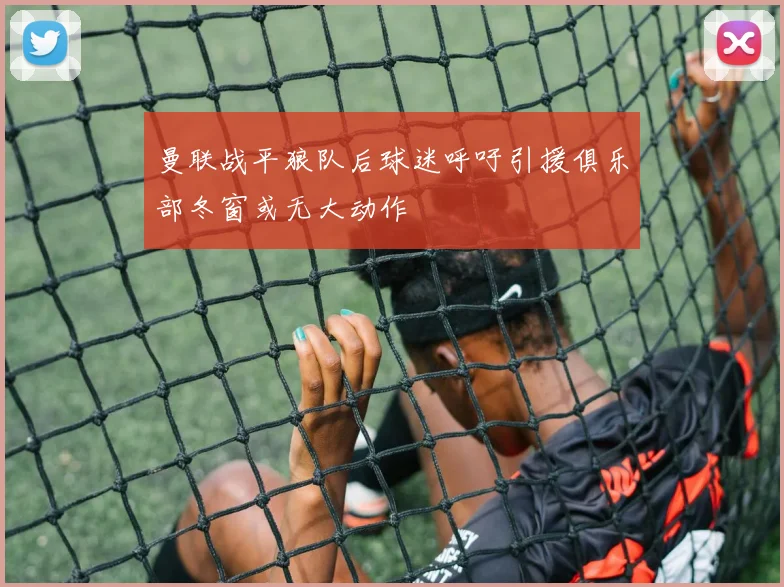 曼联战平狼队后球迷呼吁引援俱乐部冬窗或无大动作