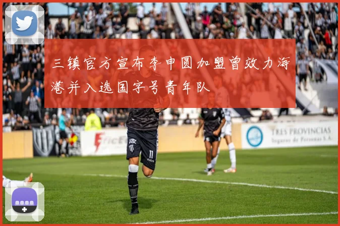 三镇官方宣布李申圆加盟曾效力海港并入选国字号青年队