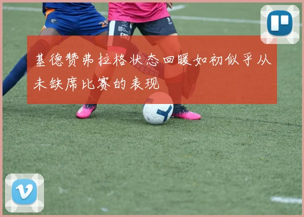 基德赞弗拉格状态回暖如初似乎从未缺席比赛的表现