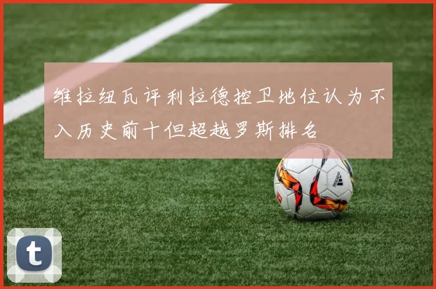 维拉纽瓦评利拉德控卫地位认为不入历史前十但超越罗斯排名
