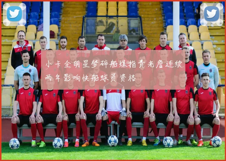 小卡全明星梦碎船媒指责老詹连续两年影响快船球员资格