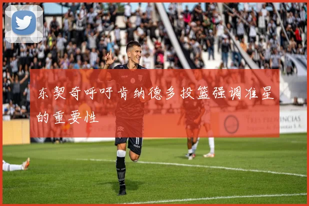 东契奇呼吁肯纳德多投篮强调准星的重要性