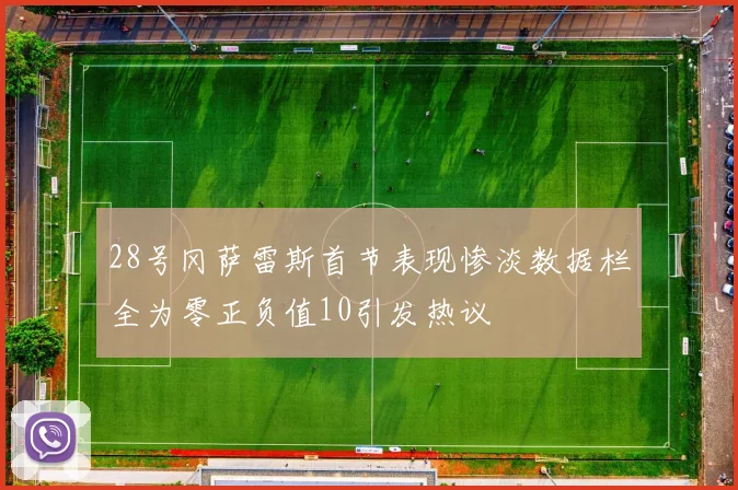 28号冈萨雷斯首节表现惨淡数据栏全为零正负值10引发热议