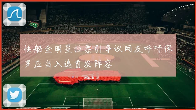 快船全明星拉票引争议网友呼吁保罗应当入选首发阵容