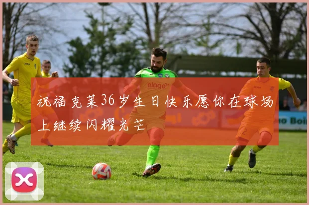祝福克莱36岁生日快乐愿你在球场上继续闪耀光芒