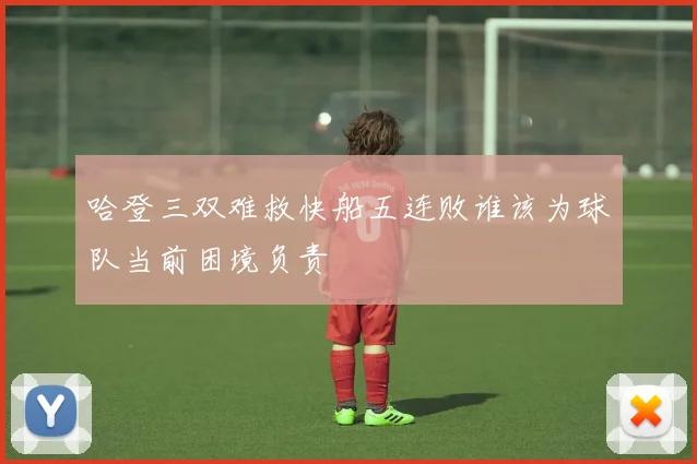 哈登三双难救快船五连败谁该为球队当前困境负责