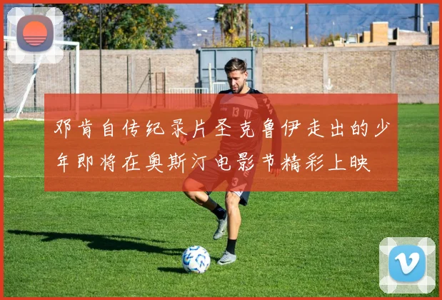 邓肯自传纪录片圣克鲁伊走出的少年即将在奥斯汀电影节精彩上映