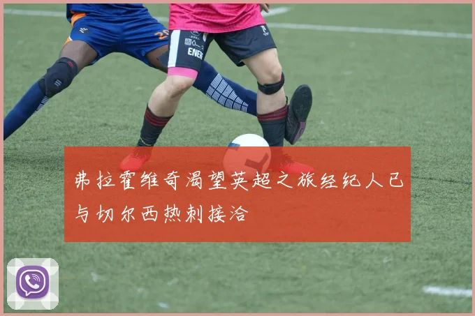 弗拉霍维奇渴望英超之旅经纪人已与切尔西热刺接洽