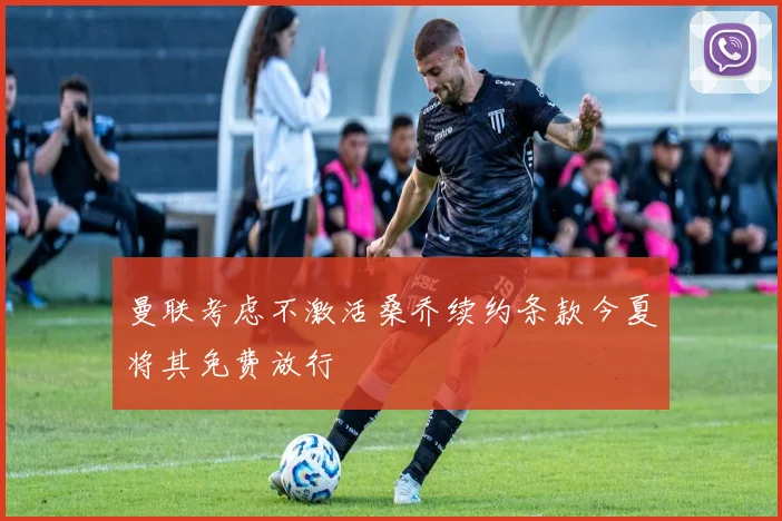 曼联考虑不激活桑乔续约条款今夏将其免费放行